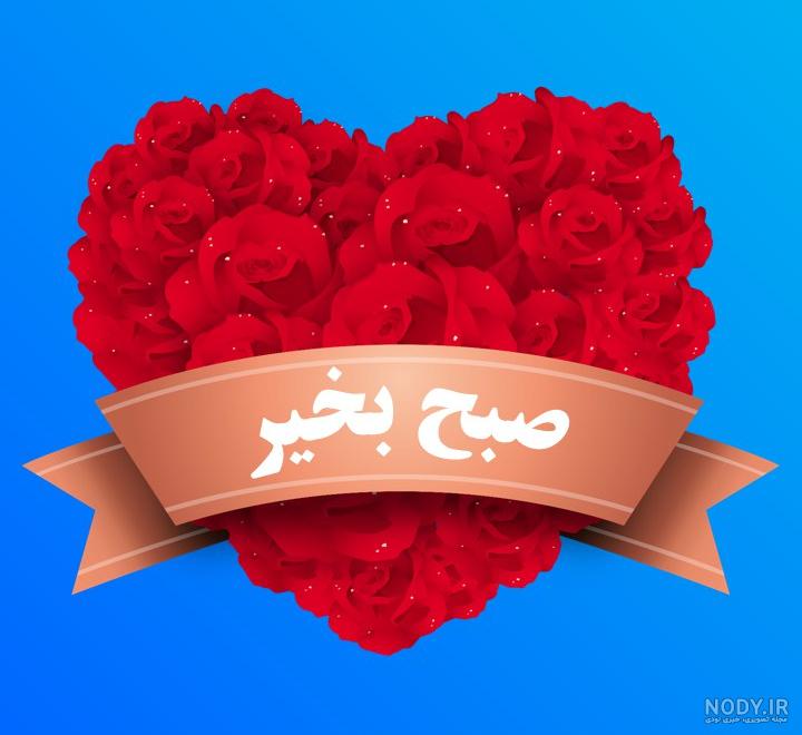 عکس سلام صبح بخیر جدید عکس سلام صبح بخیر جدید