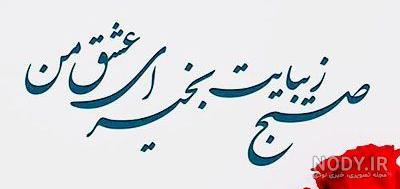عکس صبح بخیر خنده دار عکس صبح بخیر خنده دار
