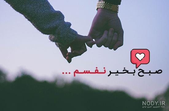 عکس صبح بخیر نفسم عکس صبح بخیر نفسم