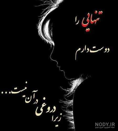 عکس نوشته تنهایی بهتره عکس نوشته تنهایی بهتره