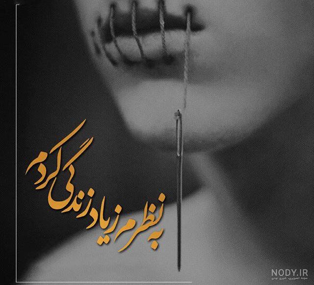 عکس نوشته جالب غمگین عکس نوشته جالب غمگین