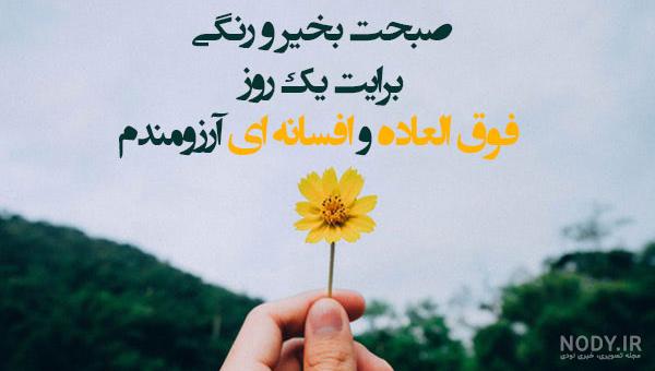عکس نوشته صبح بخیر عاشقانه عکس نوشته صبح بخیر عاشقانه