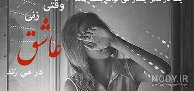 عکس نوشته غمگین جدید 98 عکس نوشته غمگین جدید 98