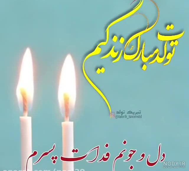 آهنگ پسرم تاج سرم تولدت مبارک شاد