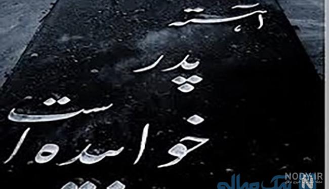 استوری روز پدر فوت شده استوری روز پدر فوت شده