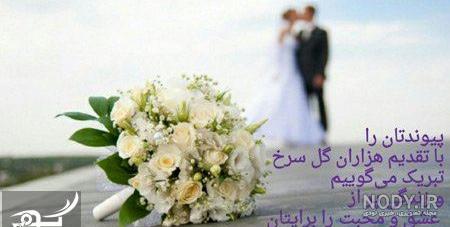 تبریک عروسی خودمونی