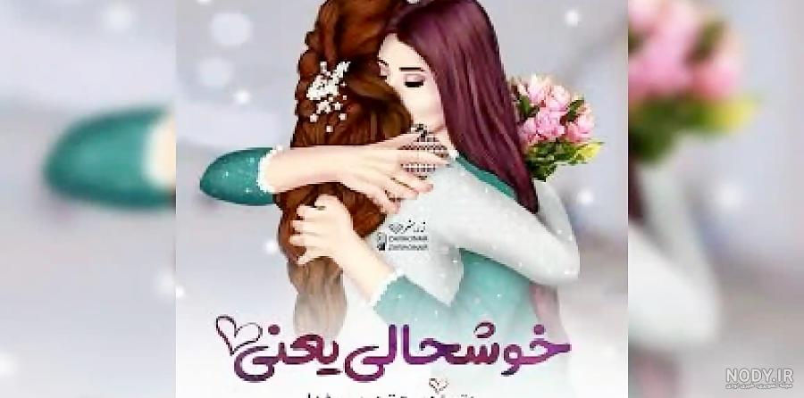 تبریک عروسی خودمونی