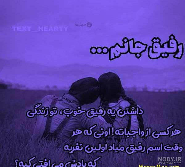 شعر رفیق نامرد شعر رفیق نامرد