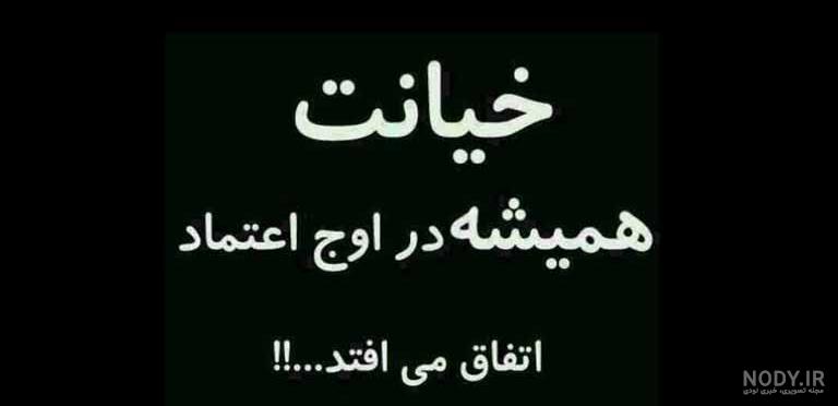 شعر رفیق نامرد