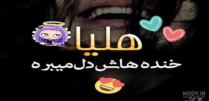 طنز هلیا و دوستان