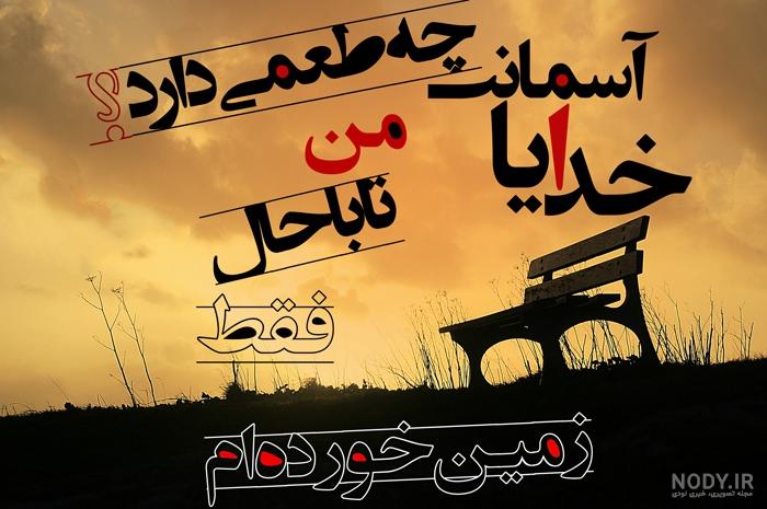 عکس تنهام خدایا عکس تنهام خدایا