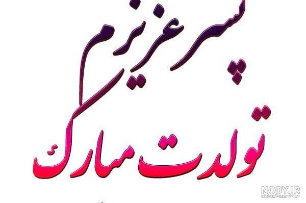 عکس تولدت مبارک پسرم مهدی