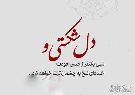 عکس دل شکسته با متن