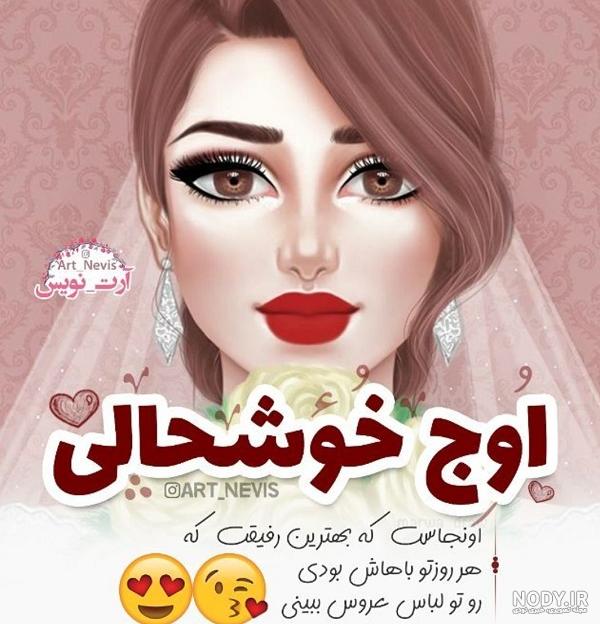 عکس رفیق جونم خوشبخت بشی