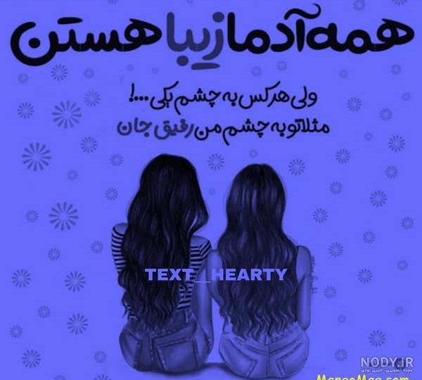 عکس رفیق من سنگ صبور غمهام عکس رفیق من سنگ صبور غمهام