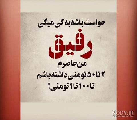 عکس رفیق من لا رفیق له عکس رفیق من لا رفیق له
