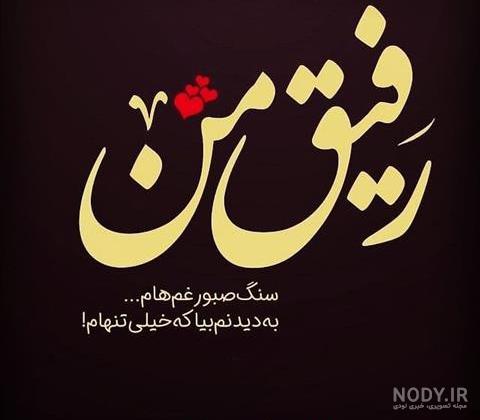 عکس رفیق منتظرتم عکس رفیق منتظرتم