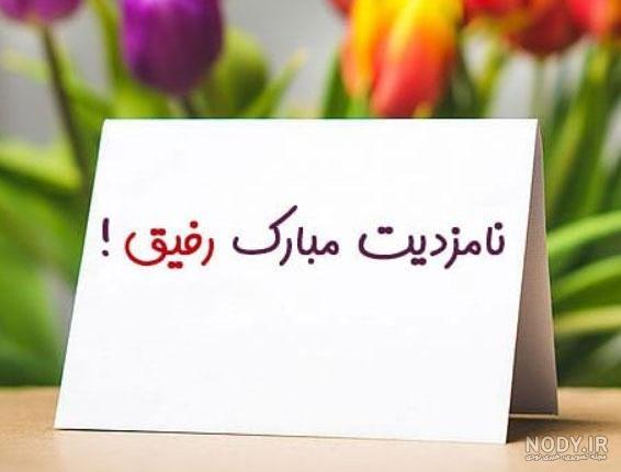 عکس عروسی رفیق