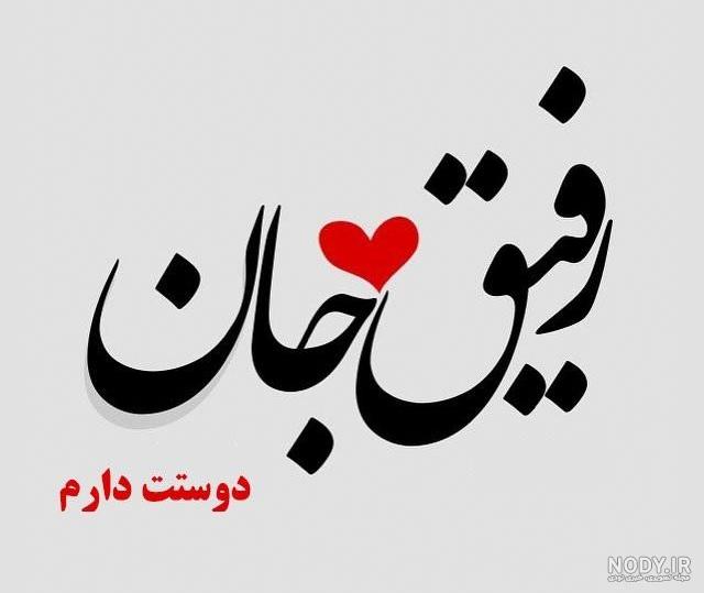 عکس من رفیق ندارم عکس من رفیق ندارم