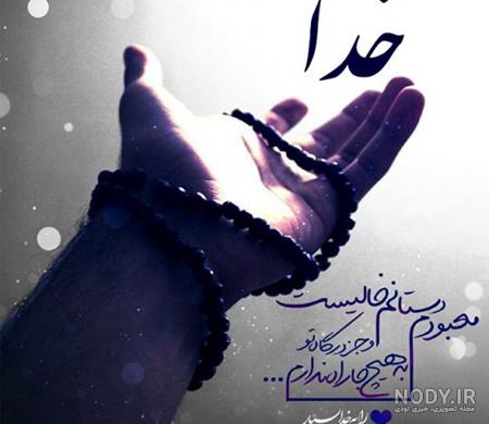 عکس نوشته در مورد خدا عکس نوشته در مورد خدا