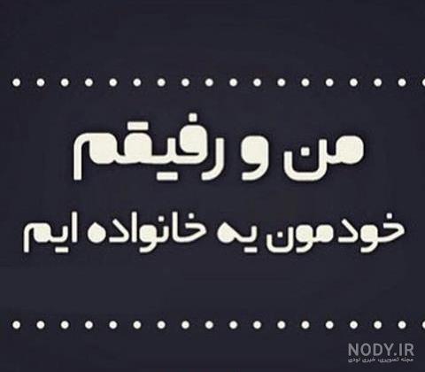 عکس نوشته رفیق نامرد عکس نوشته رفیق نامرد