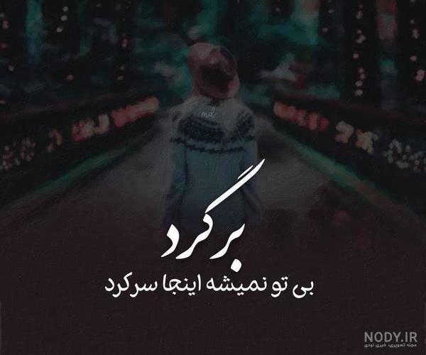 عکس نوشته غمگین تنهایی عکس نوشته غمگین تنهایی