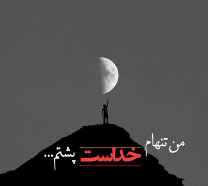 عکس نوشته های احساسی در مورد خدا عکس نوشته های احساسی در مورد خدا