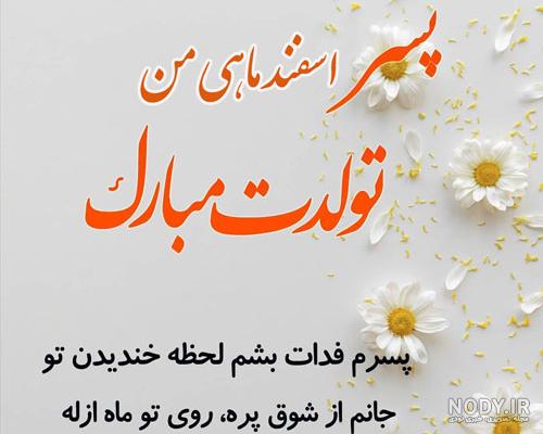 عکس نوشته پسرم تاج سرم تولدت مبارک