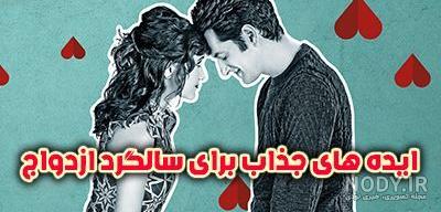 لباس مناسب جشن سالگرد ازدواج