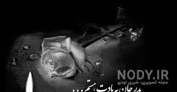متن آگهی تسلیت متن آگهی تسلیت