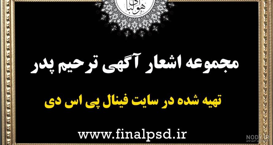نمونه اعلامیه ترحیم سالگرد پدر نمونه اعلامیه ترحیم سالگرد پدر