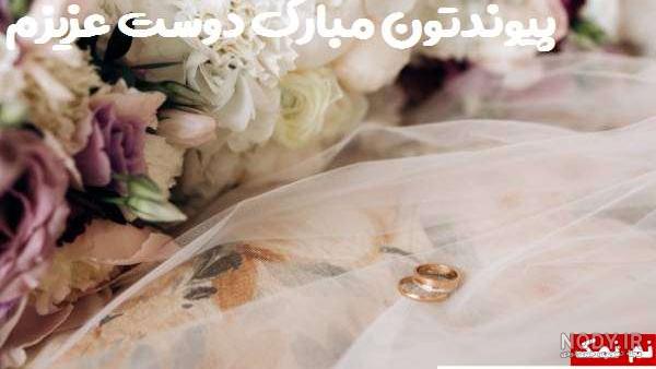 پیام تبریک ازدواج مذهبی