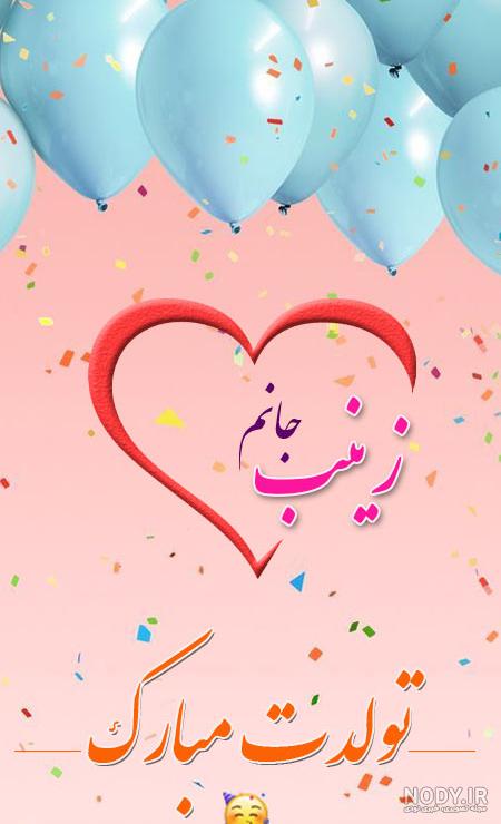 آبجی زینب تولدت مبارک