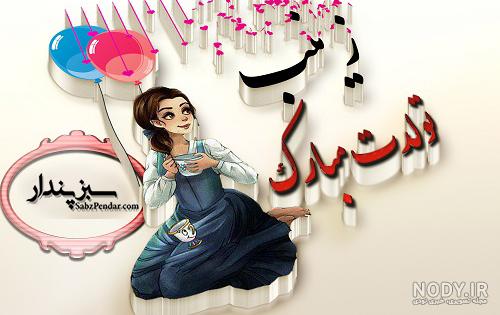 زینب جان تولدت مبارک رفیق