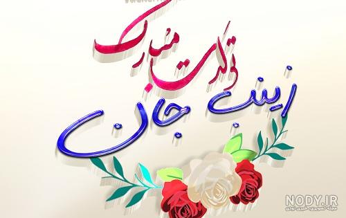 عکس تبریک تولد دختر خاله زینب