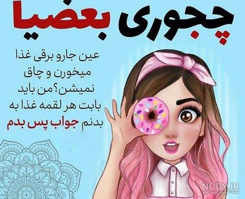 عکس پرسشی خنده دار عکس پرسشی خنده دار