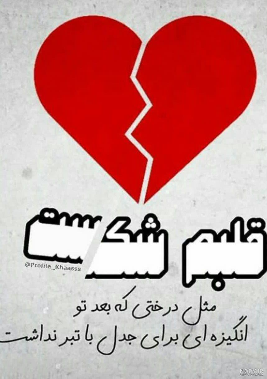 عکسهای قلب غمگین عکسهای قلب غمگین