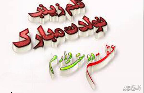 پیام تبریک تولد به اسم زینب