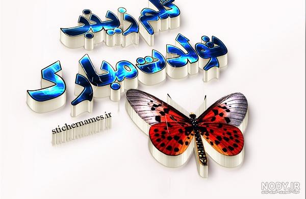 کلیپ تولد دخترم زینب