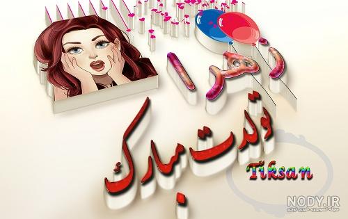 استیکر تولد زهرا