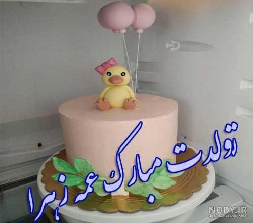تبریک تولد زهرا