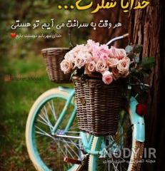 خدایا شکرت بابت همسرم