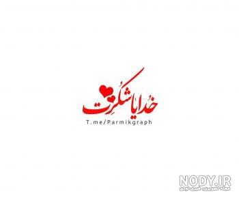 خدایا شکرت برای سلامتی