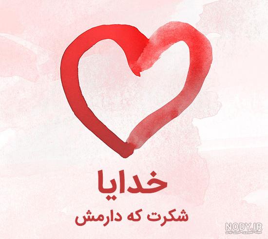 خدایا شکرت برای سلامتی عزیزانم