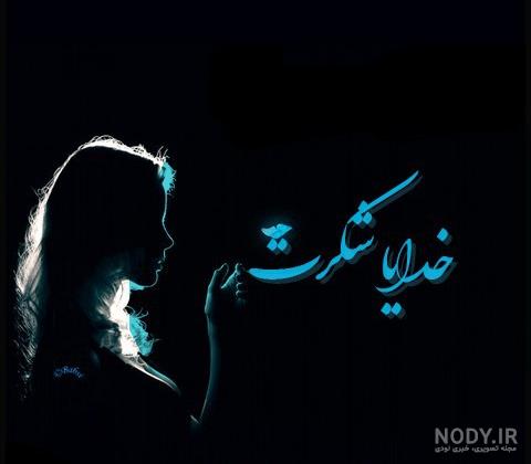 خدایا شکرت برای سلامتی مادرم