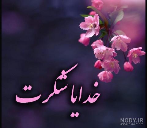خدایا شکرت برای سلامتی پدرم