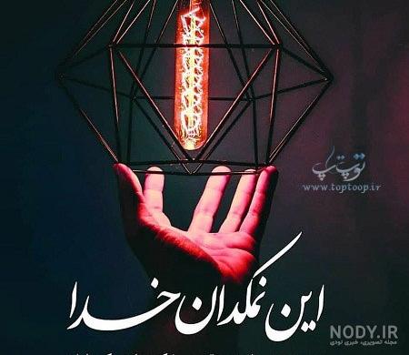 خدایا شکرت به هزارویک دلیل