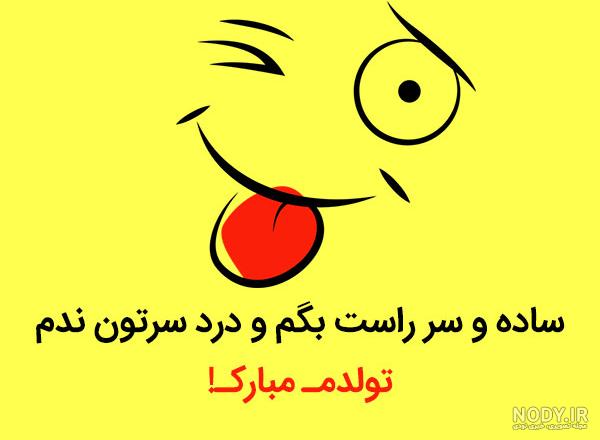 دلنوشته تولدم مبارک دلنوشته تولدم مبارک