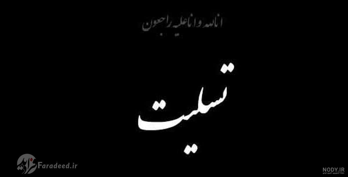 عکس تسلیت رفیق برای پدربزرگ عکس تسلیت رفیق برای پدربزرگ