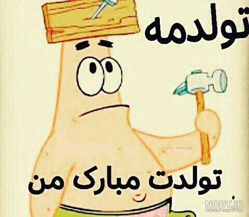 عکس تولدت مبارک من عکس تولدت مبارک من